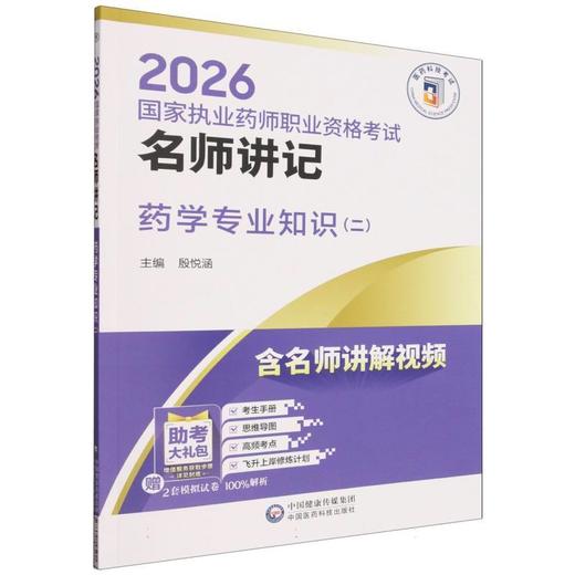 2026国家执业药师职业资格考试名师讲记.药学专业知识(二) 商品图0