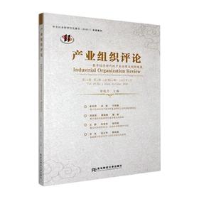 产业组织评论:数字经济时代的产业治理与创新发展