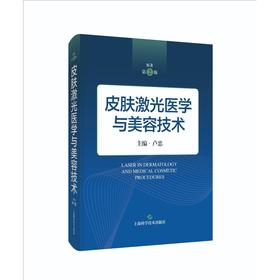 皮肤激光医学与美容技术(原著第2版)