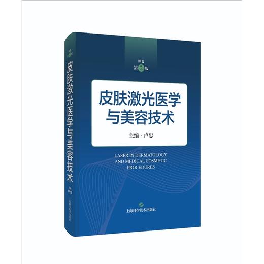 皮肤激光医学与美容技术(原著第2版) 商品图0
