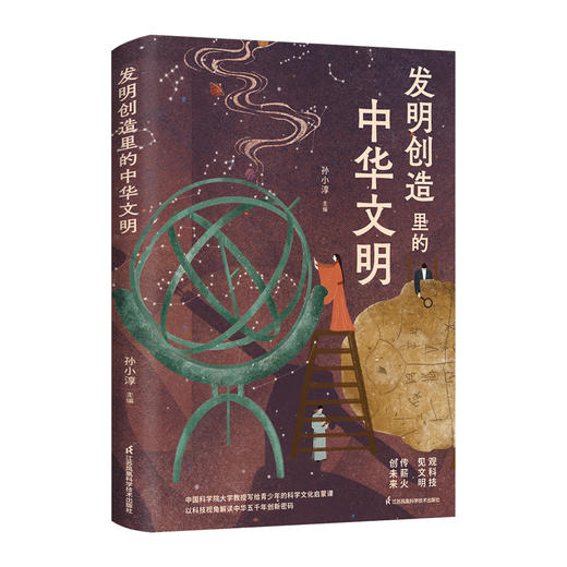 发明创造里的中华文明 商品图1