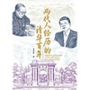 两代人经历的清华百年 商品缩略图2