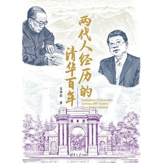 两代人经历的清华百年 商品图2