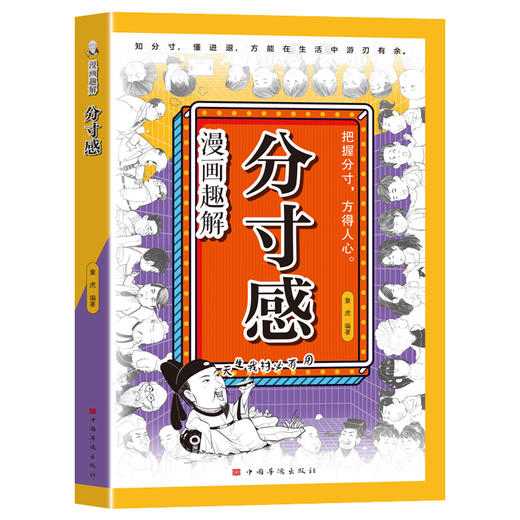 漫画趣解分寸感 商品图2
