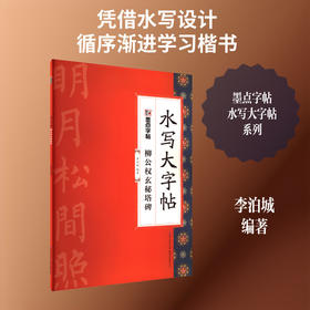 柳公权玄秘塔碑