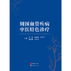 周围血管疾病中医特色诊疗 商品缩略图0