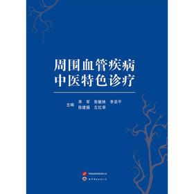 周围血管疾病中医特色诊疗