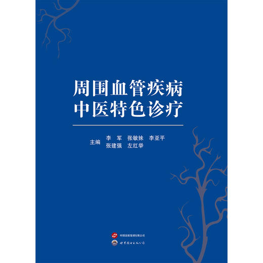 周围血管疾病中医特色诊疗 商品图0