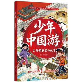 文明根脉里的故事