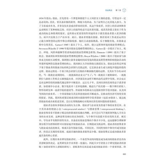 创业管理：理论与实践（第三版）/IBE双创精品系列/管理学科一流专业建设系列教材/[加]斯晓夫 吴晓波 陈凌 邬爱其/浙江大学出版社 商品图2