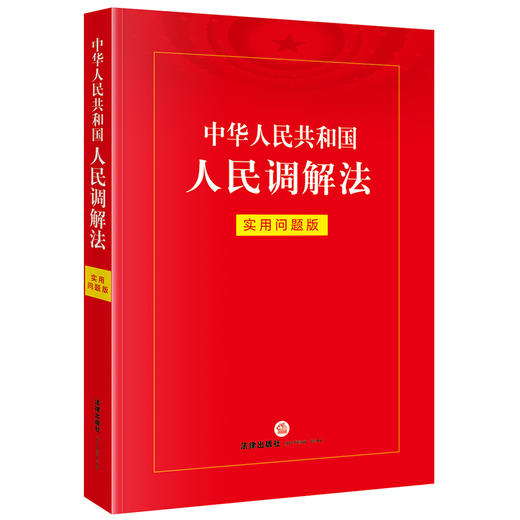 中华人民共和国人民调解法:实用问题版 商品图0