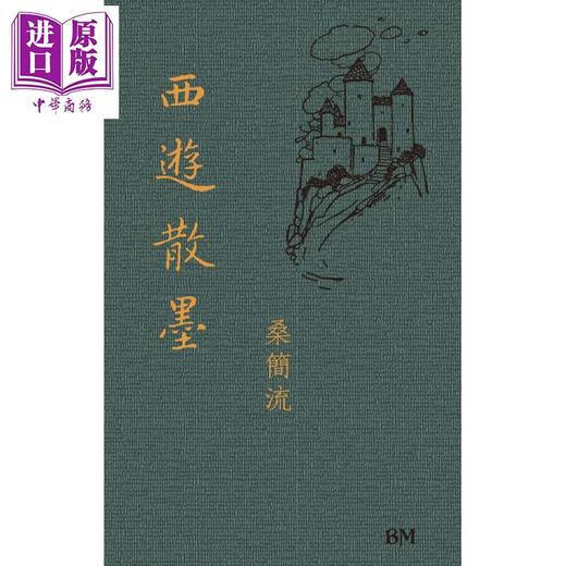 预售 【中商原版】西游散墨 港台原版 桑简流 香港本事出版社Book Matter 商品图0