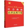最新社会救助法律法规全编:2026年版 商品缩略图0