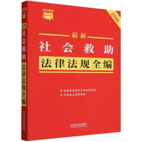 最新社会救助法律法规全编:2026年版