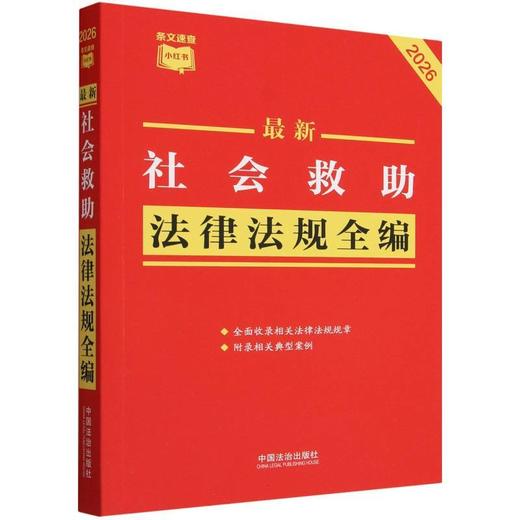 最新社会救助法律法规全编:2026年版 商品图0