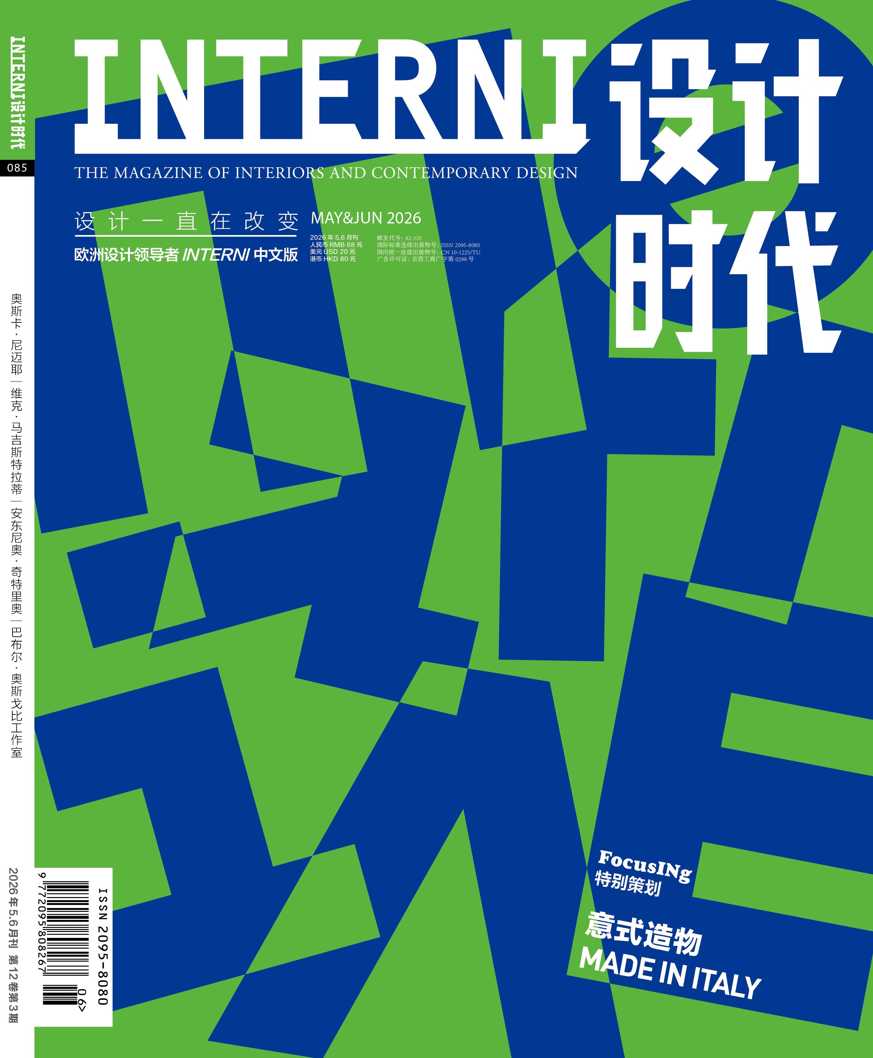 订购2026年5&6期《INTERNI 设计时代》