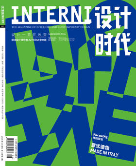 订购2026年5&6期《INTERNI 设计时代》