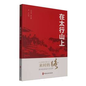 在太行山上