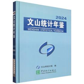 文山统计年鉴.2024