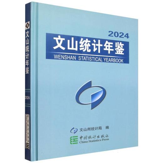 文山统计年鉴.2024 商品图0
