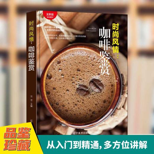 时尚风情:咖啡鉴赏 商品图0