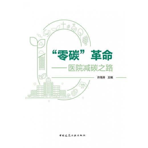 零碳革命:医院减碳之路 商品图1