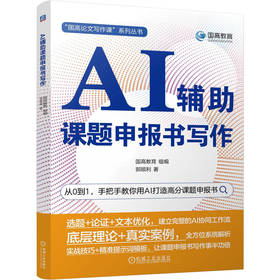 AI辅助课题申报书写作 国高教育 教材 9787111809517 机械工业出版社