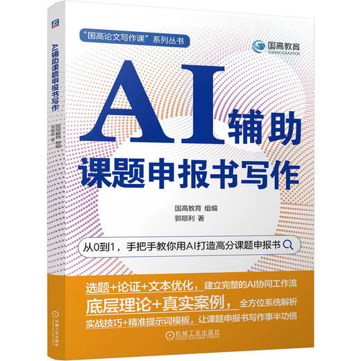 AI辅助课题申报书写作 国高教育 教材 9787111809517 机械工业出版社 商品图0