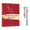 粤北地区红色文化资源保护立法研究 商品缩略图0