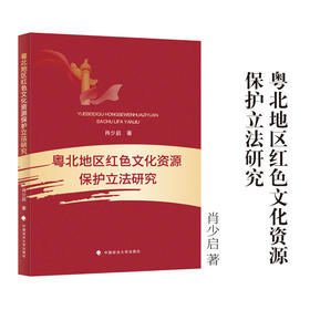 粤北地区红色文化资源保护立法研究