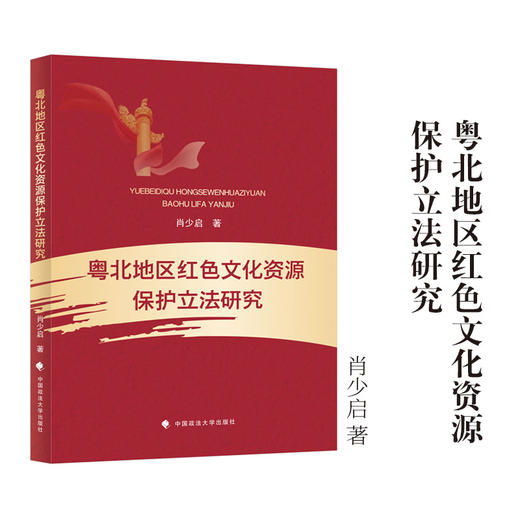 粤北地区红色文化资源保护立法研究 商品图0