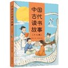 中国古代读书故事(少儿版) 商品缩略图0