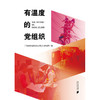 有温度的党组织 商品缩略图1