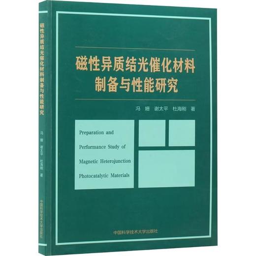 磁性异质结光催化材料制备与性能研究 商品图0