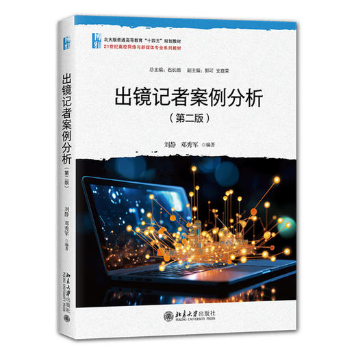 出镜记者案例分析(第二版) 商品图0
