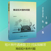 简说短片剧作问题 商品缩略图0
