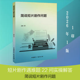 简说短片剧作问题