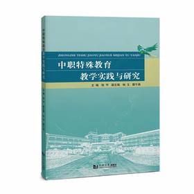 中职特殊教育教学实践与研究