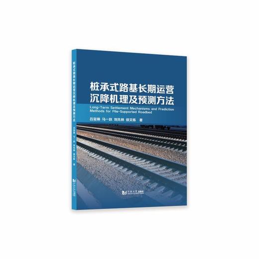 桩承式路基长期运营沉降机理及预测方法 商品图0