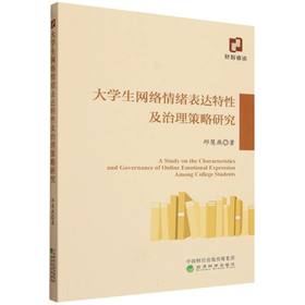 大学生网络情绪表达特性及治理策略研究