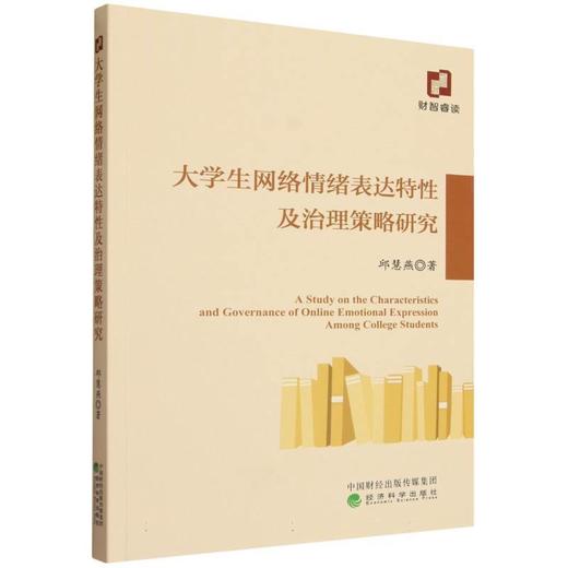 大学生网络情绪表达特性及治理策略研究 商品图0