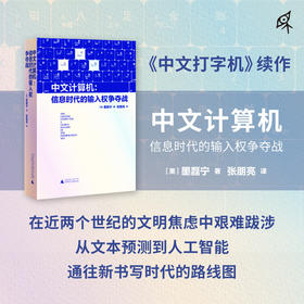中文计算机:信息时代的输入权争夺战