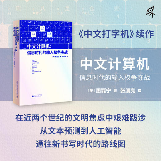 中文计算机:信息时代的输入权争夺战 商品图0