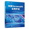 鸿蒙HarmonyOS应用开发 商品缩略图0