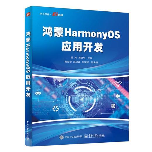 鸿蒙HarmonyOS应用开发 商品图0