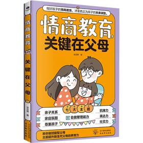 情商教育,关键在父母