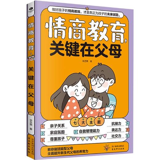 情商教育,关键在父母 商品图0