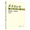 天津博物馆论丛（2023—2024） 天津博物馆 天津文博院 9787030847294 商品缩略图0