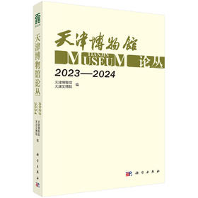 天津博物馆论丛（2023—2024） 天津博物馆 天津文博院 9787030847294