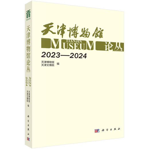 天津博物馆论丛（2023—2024） 天津博物馆 天津文博院 9787030847294 商品图0
